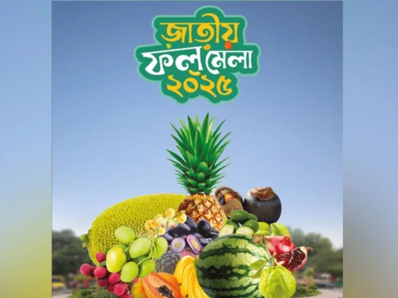 রাজধানীতে তিন দিনের ফল মেলা শুরু বৃহস্পতিবার